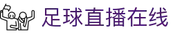 足球直播_足球免费在线高清直播_足球视频在线观看无插件-24直播网